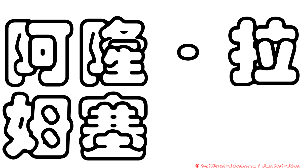 阿隆·拉姆塞