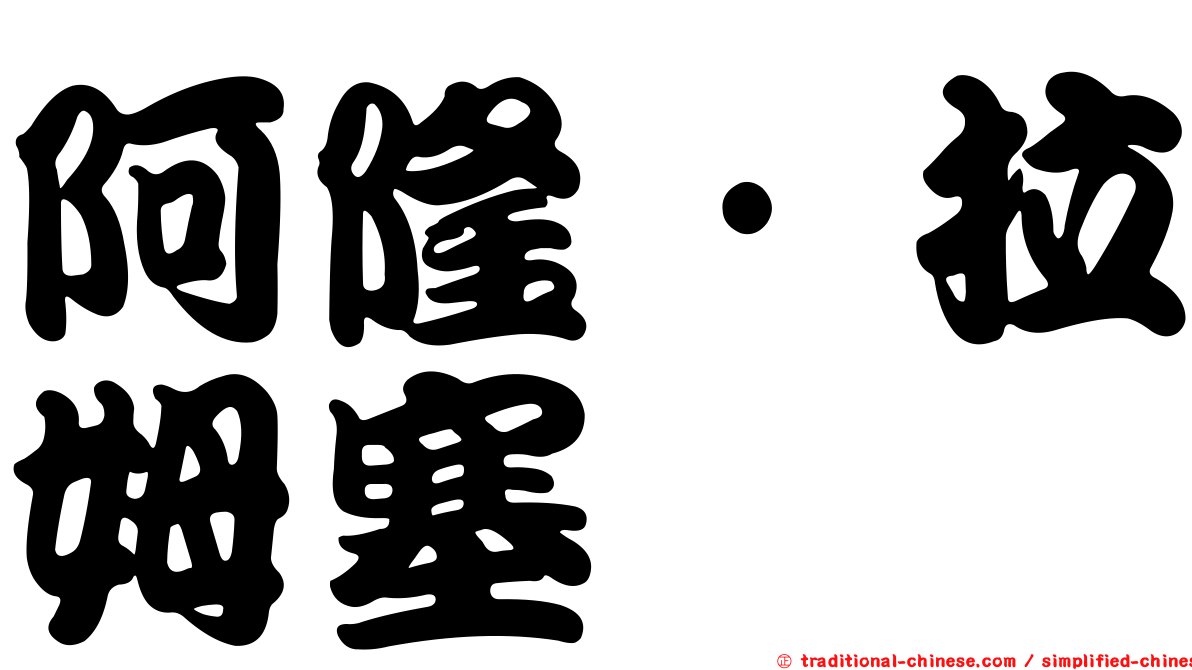 阿隆·拉姆塞