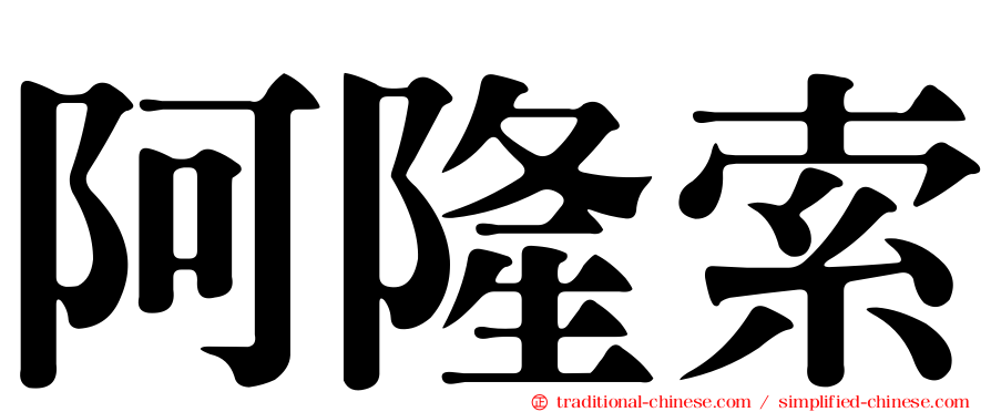 阿隆索