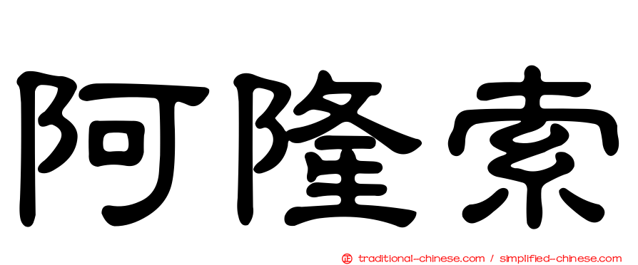 阿隆索