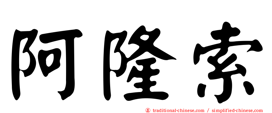 阿隆索