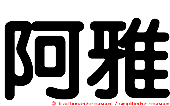 阿雅