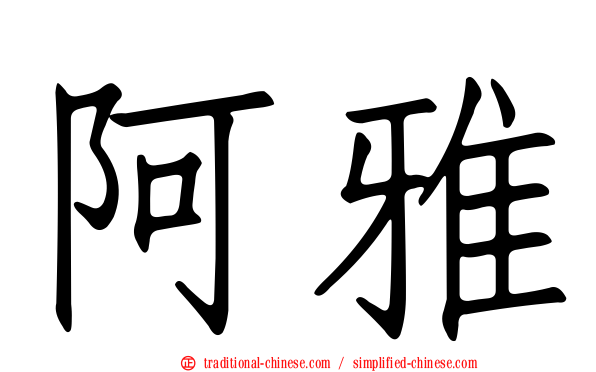 阿雅