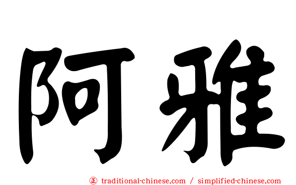 阿雅