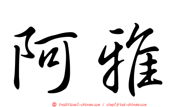 阿雅