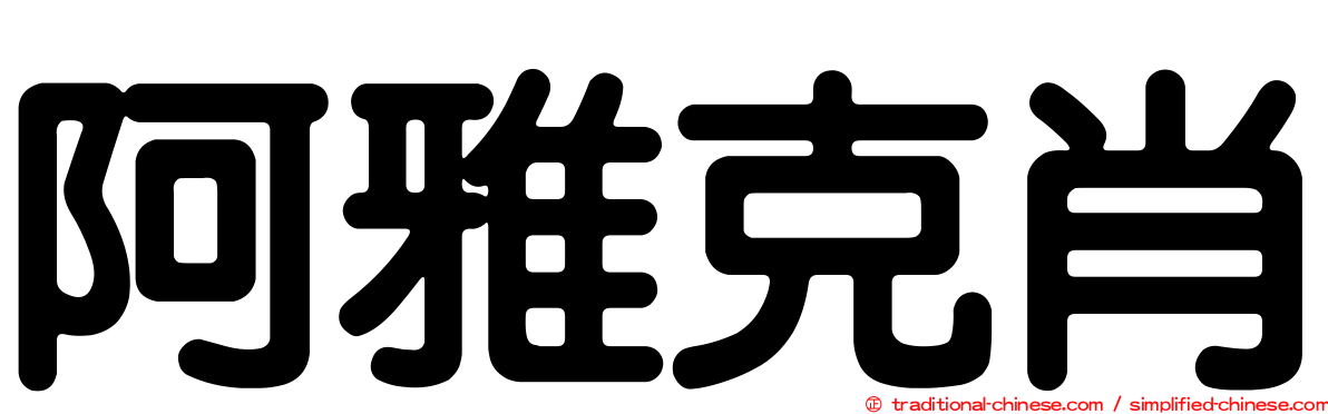 阿雅克肖