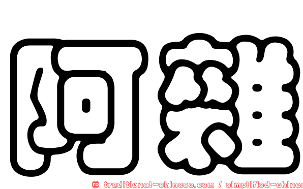 阿雜