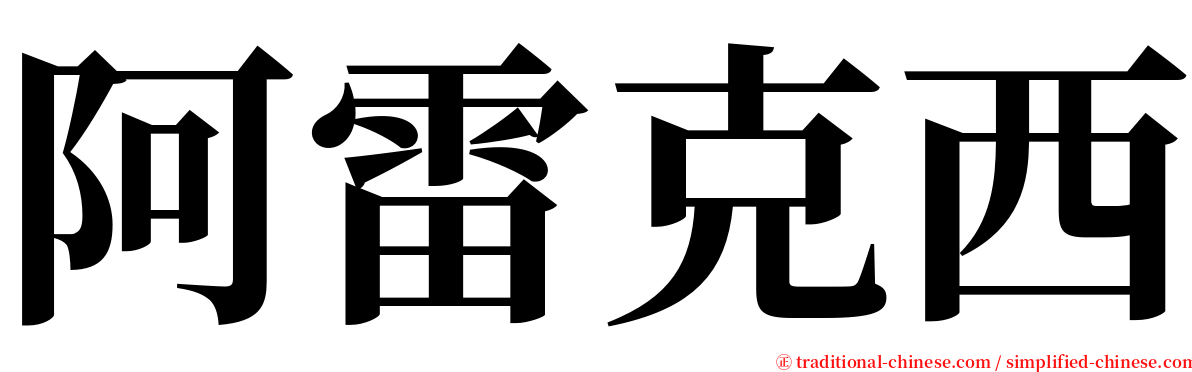 阿雷克西 serif font