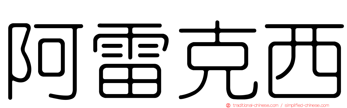 阿雷克西