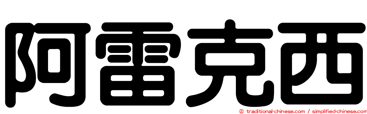 阿雷克西