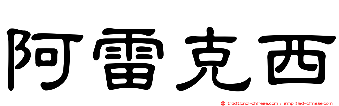 阿雷克西