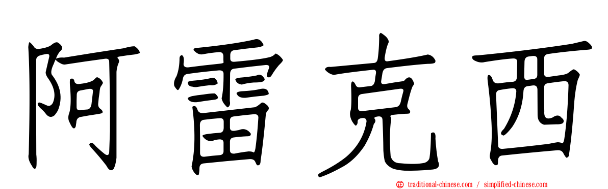 阿雷克西