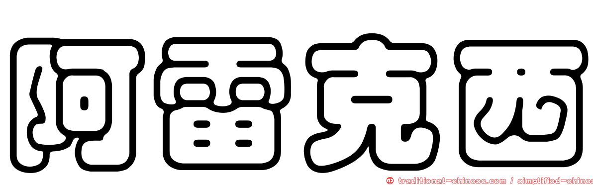 阿雷克西
