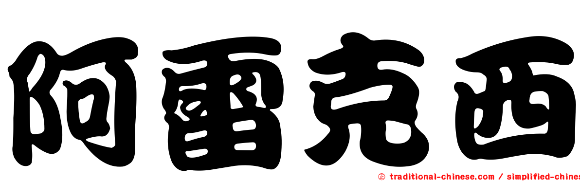 阿雷克西