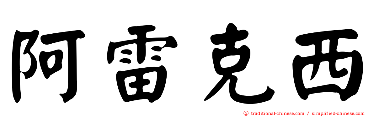 阿雷克西
