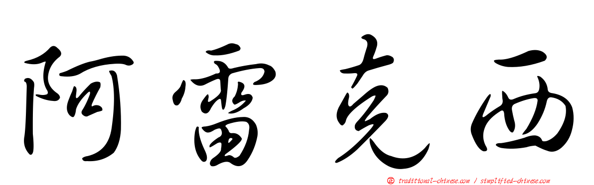 阿雷克西