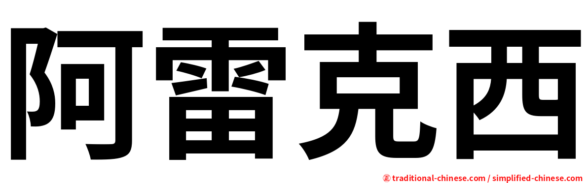 阿雷克西