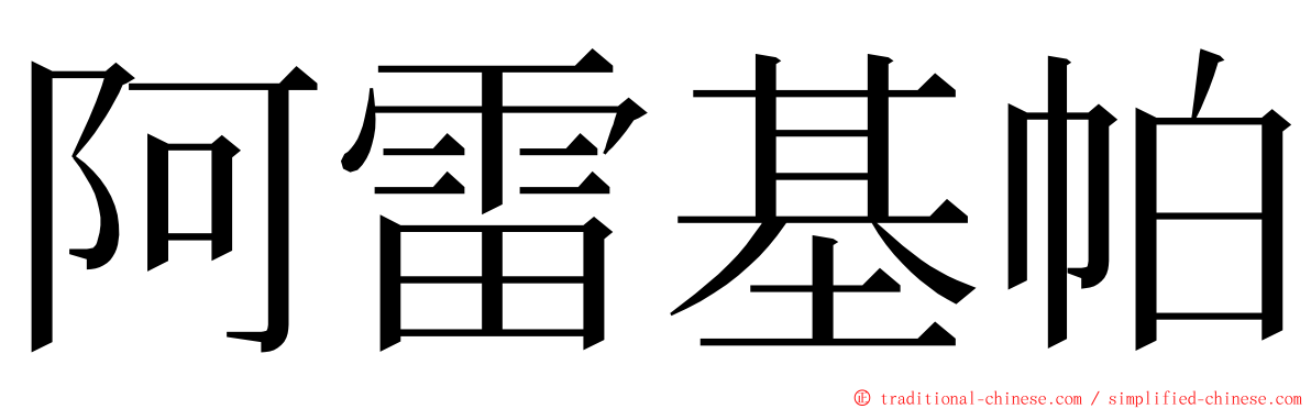 阿雷基帕 ming font