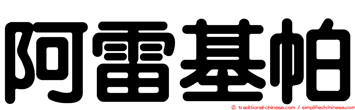 阿雷基帕