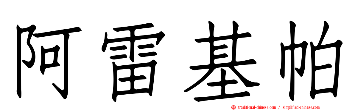 阿雷基帕