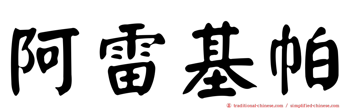 阿雷基帕