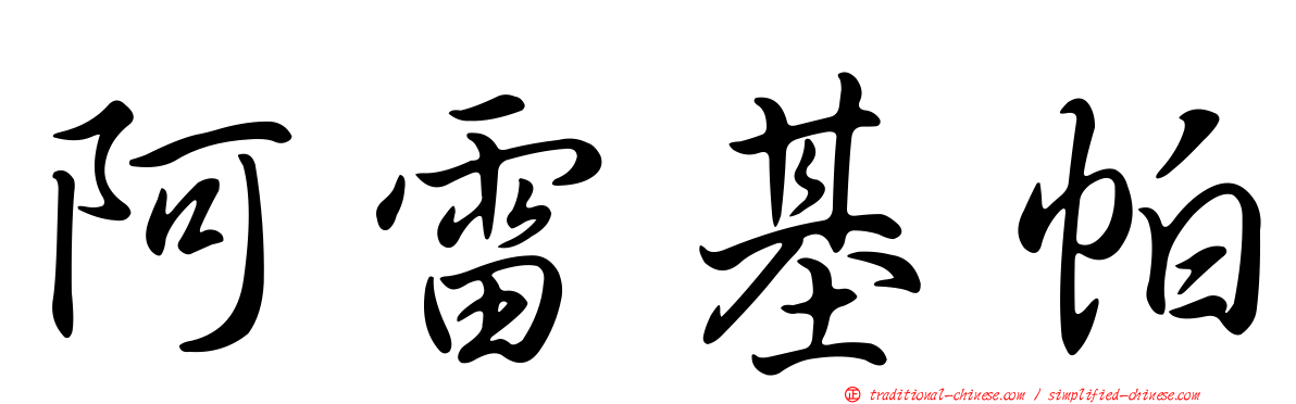 阿雷基帕