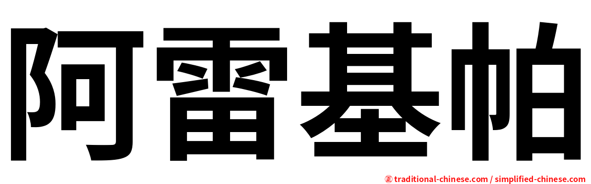 阿雷基帕