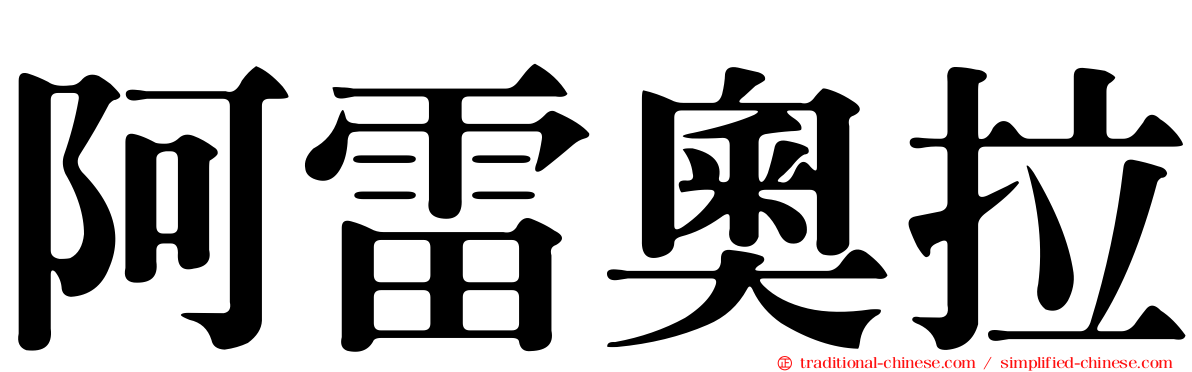 阿雷奧拉