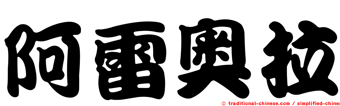 阿雷奧拉