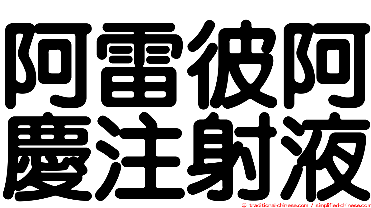 阿雷彼阿慶注射液