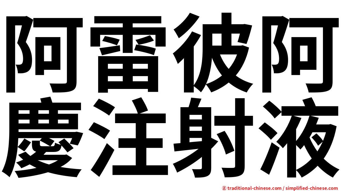 阿雷彼阿慶注射液