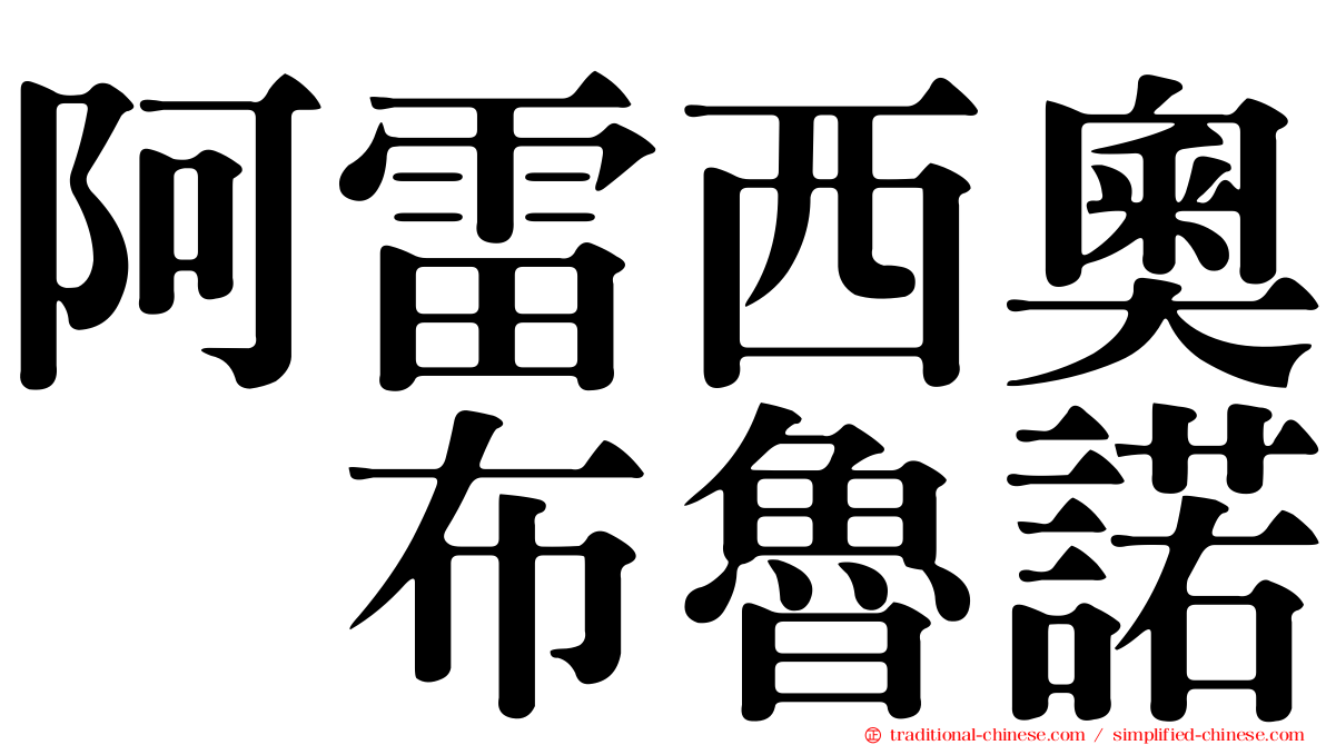 阿雷西奧・布魯諾