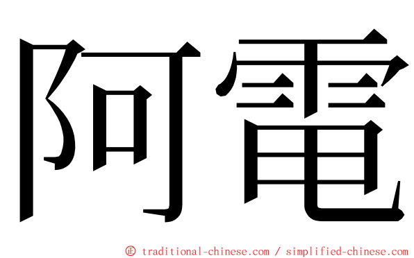 阿電 ming font