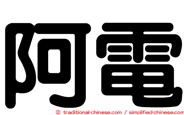 阿電