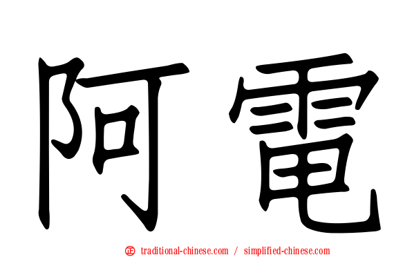 阿電