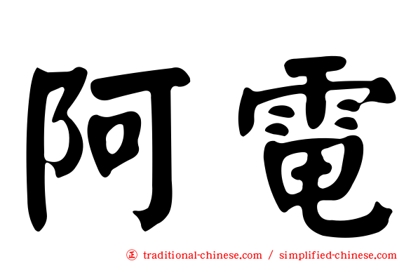 阿電