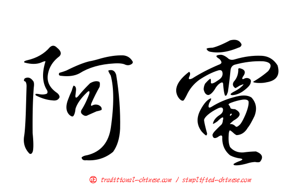 阿電