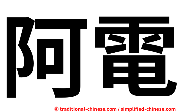 阿電