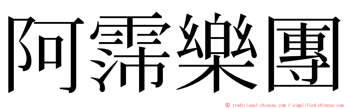 阿霈樂團 ming font