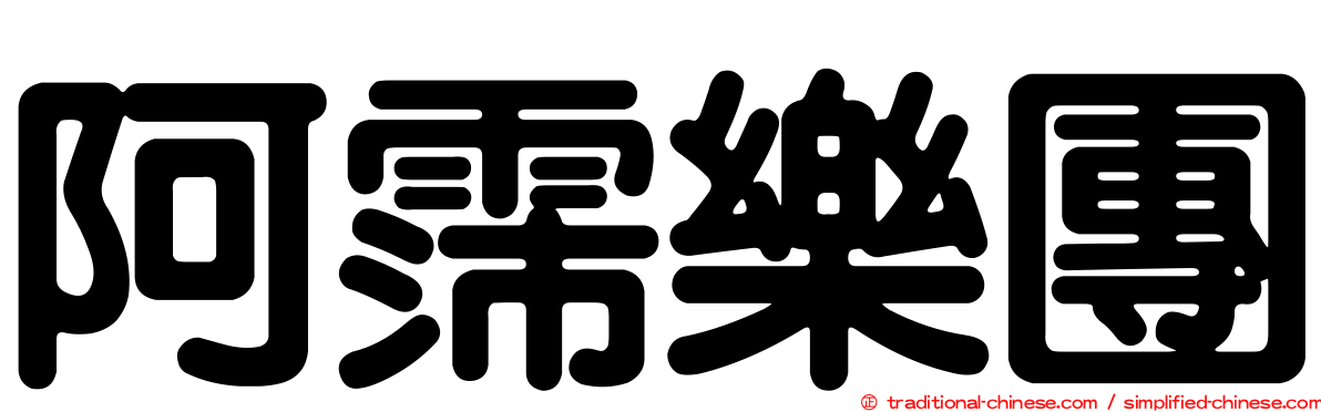 阿霈樂團