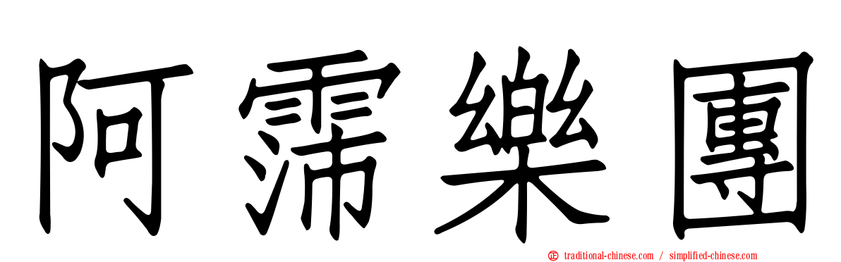 阿霈樂團