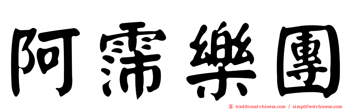 阿霈樂團