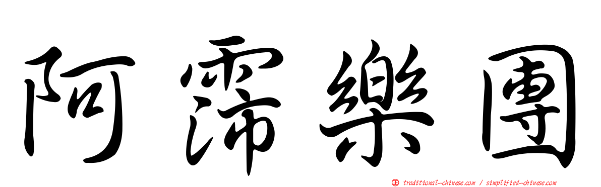 阿霈樂團