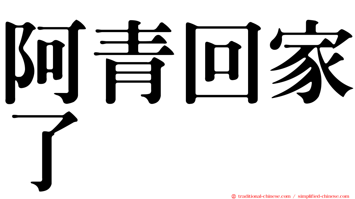 阿青回家了