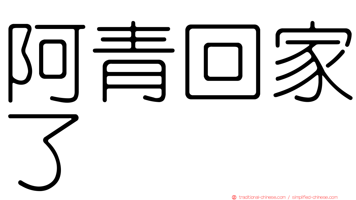 阿青回家了