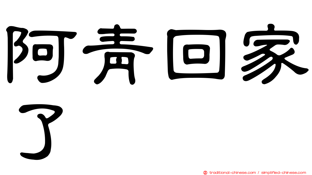 阿青回家了