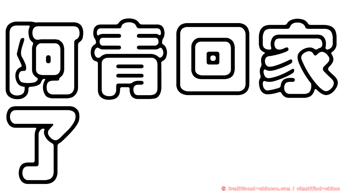 阿青回家了