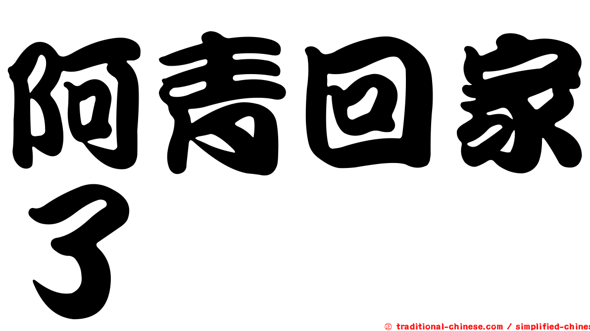 阿青回家了