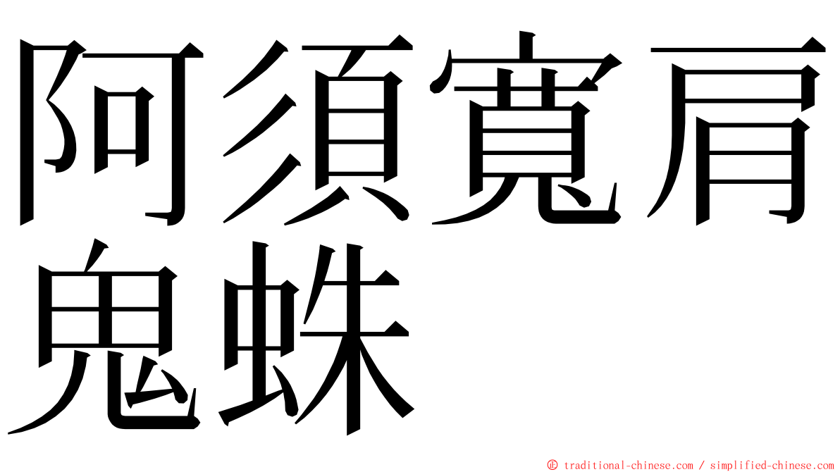 阿須寬肩鬼蛛 ming font