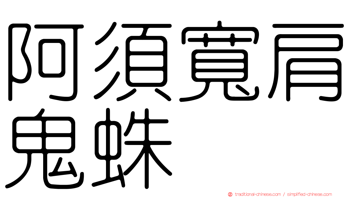 阿須寬肩鬼蛛